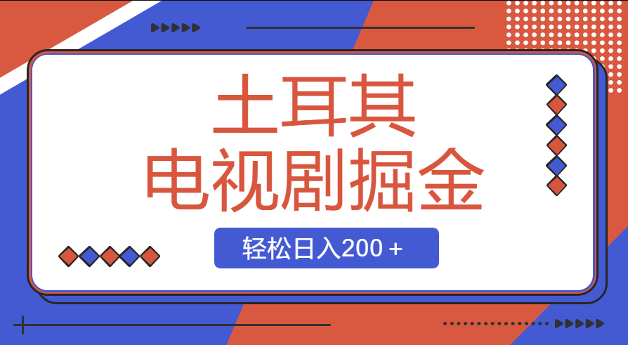 土耳其电视剧掘金项目，操作简单